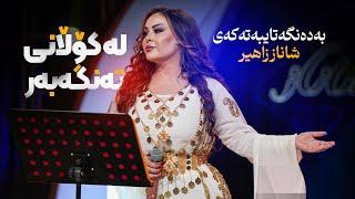 Shanaz Zahir - La Kolani Tengabar | شاناز زاهیر - لە کۆڵانی تەنگەبەر