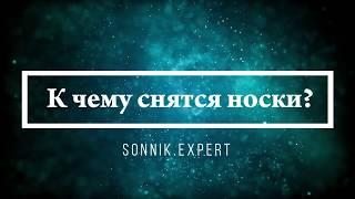 К чему снятся носки - Онлайн Сонник Эксперт