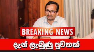 දැන් ලැබුණු පුවතක්  BREAKING NEWS | Ada Derana News today | Hiru News Today | Ada News | LIVE today