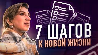 Как ИЗМЕНИТЬ свою ЖИЗНЬ? 7 простых шагов в лучшее будущее.