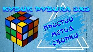 КУБИК РУБИКА 3Х3 | ПРОСТОЙ СПОСОБ СБОРКИ | ПРОДВИНУТЫЙ НОВИЧКОВЫЙ МЕТОД