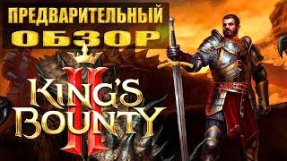 Kings Bounty 2: предварительный обзор \ Эволюции серии