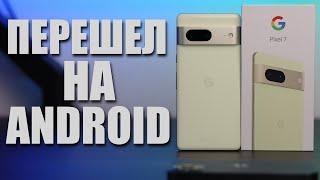 Купил Pixel 7 - ухожу с iPhone | 1 часть