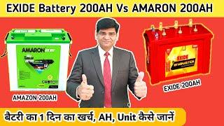 AMARON 200AH Vs EXIDE 200AH Battery | Inverter Battery | Solar Battery | Exide | AMARON | LUMINOUS