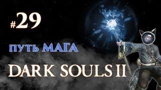 Dark Souls 2. Прохождение #29 - Путь мага. Храм Зимы