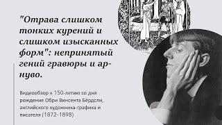 Непринятый гений гравюры и ар-нуво | Обри Винсент