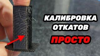 Калибровка откатов просто!