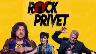 РОК КАВЕРЫ НА ВСЕМ ИЗВЕСТНЫЕ ПОП ХИТЫ В ИСПОЛНЕНИИ ГРУППЫ #ROCK  PRIVET