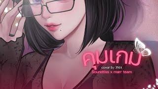 ｢คุมเกม」- Soundtiss  x marr team | cover by 3NIA.