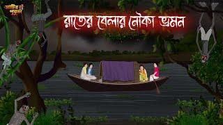 রাতের বেলার নৌকা ভ্রমন | Bengali Moral Stories | Cartoon | Haunted | Horror Animation | MatirPutul