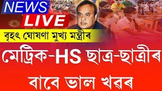 Himanta's big announcement about hslc & hs students || hslc & hs exam 2024 || good news for students