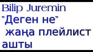 Bilip Juremin "Деген не" жаңа плейлист ашты