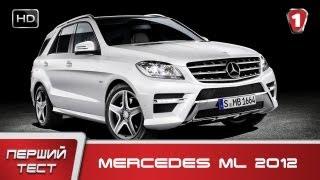Mercedes-Benz ML (2012). "Первый тест" в HD. (УКР)