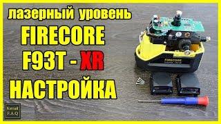 Laser level Firecore F93T-XR how to configure