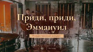 Приди, приди Эммануил (O come, o come Emmanuel) | Рождественский концерт "Эммануил"