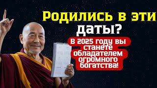 Родились в ЭТИ даты? В 2025 году ВАС ждет ОГРОМНОЕ богатство и УСПЕХ!