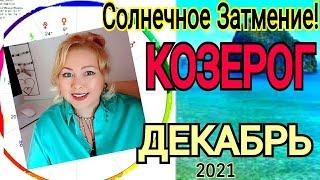 ПОЛНОЛУНИЕ 19 ДЕКАБРЯ 2021КОЗЕКРОГ ГОРОСКОП на ДЕКАБРЬ 2021РЕТРОГРАДНАЯ ВЕНЕРА с 19.12-29.01.2022