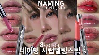 [ENG SUB] 청순+힙이 공존하는 멜팅스틱네이밍 시럽멜팅스틱 전색상 리뷰 naming syrup melting stick review k-beauty