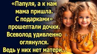 «Папуля, а к нам мама пришла» прошептали дочки. Всеволод удивленно оглянулся...