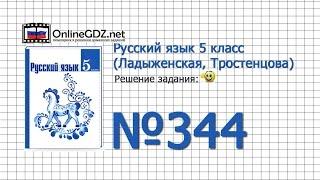 Задание № 344  — Русский язык 5 класс (Ладыженская, Тростенцова)