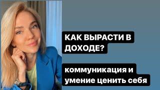 Как ВЫРАСТИ В ДОХОДЕ | Коммуникация | умение ценить себя | САМООЦЕНКА | Психолог Юлия Упина