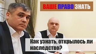 Как узнать, открылось ли наследство? «Ваше право знать!»