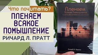 Что почитать? // "Пленяем всякое помышление" Ричард Л. Пратт