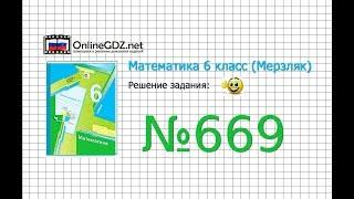 Задание №669 - Математика 6 класс (Мерзляк А.Г., Полонский В.Б., Якир М.С.)