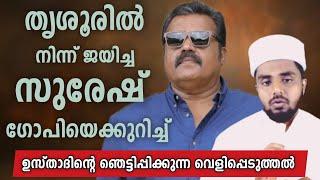 സുരേഷ് ഗോപിയെക്കുറിച്ച് ഉസ്താദിന് പറയാനുള്ളത് !!