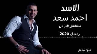 احمد سعد -اغنية الاسد كامله مسلسل البرنس - Ahmed Saad -Al asad