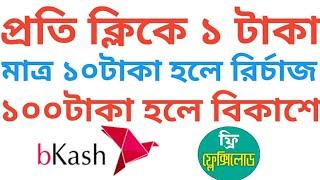 প্রতি ক্লিকে ১টাকা প্রেমেন্ট রির্চাজ ও বিকাশে নিন | Online BD24