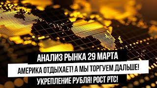 Анализ рынка 29 марта. Торги без америки. Покупаю газпром! РТС растет! Рубль укрепляется! каеф...