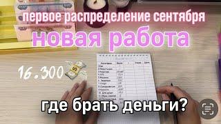 ГДЕ БРАТЬ ДЕНЬГИ?/ система денежных конвертов/ распределение сентября 16.300