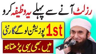 Wazifa For Exam Result | Result Acha Aane Ka Wazifa | exam mein kamyabi ka wazifa | Dua for result