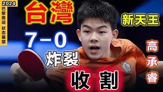 男桌奧運功臣不只林昀儒！高承睿炸裂7-0，硬扛決勝點，让大家莞尔一笑：他还曾想改名「高手」