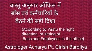 According to Vastu the right direction of sitting of Boss and Employees in the office|| Baroliya.