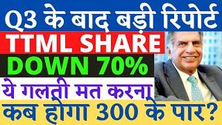 TTML SHARE LATEST NEWS | TTML SHARE ANALYSIS | TTML SHARE TARGET | Traders Dream