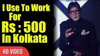 I Use To Work For Rs 500 In Kolkata | Amitabh Bachchan About His First Big Amount