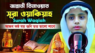 ছোট্ট ক্বারীর বিস্ময়কর কন্ঠে | সূরা ওয়াকিয়াহ | سورة الوقية |Surah Waqiah | Hafez Kamrul Hasan