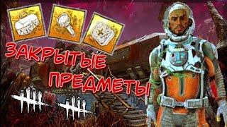 КАК ПОЛУЧИТЬ ЗАКРЫТЫЕ ПРЕДМЕТЫ В DEAD BY DAYLIGHT? • ОБЗОР ЗАКРЫТЫХ ПРЕДМЕТОВ • DEAD BY DAYLIGHT •