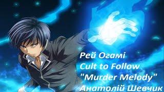 Ogami Rei (Cult To Follow "Murder Melody" amv)