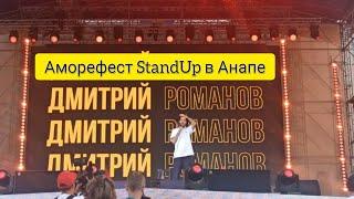 Дмитрий Романов | StandUp на фестивале Аморефест в Анапе