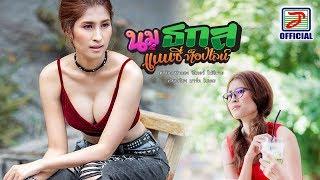 นม ธกส - แนนซี่ ท็อปไลน์ (กุหลาบ ร้อยรัศมี)  [OFFICIAL MV]