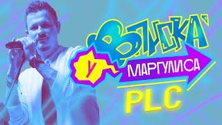 ВПИСКА У МАРГУЛИСА | Выпуск 3: PLC (Тизер)