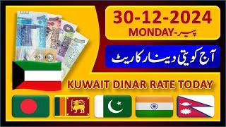 Kuwait Dinar Rate | Today Kuwaiti Dinar Currency Rate 30-12-2024 | Aaj Ka Dinar Rate Pakistan India