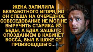 Жена запилила безработного, но он спеша на собеседование не смог пройти мимо чужой беды...