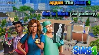 Официальный трейлер первого аддона The Sims 4- Get to Work (за работу)