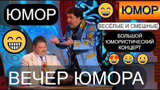 БОЛЬШОЙ ЮМОРИСТИЧЕСКИЙ КОНЦЕРТ  ЗВЁЗДЫ ЮМОРА И ШОУ-БИЗНЕСА & ВЕСЁЛЫЕ И СМЕШНЫЕ  ЮМОР THE BEST