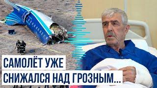 Выживший пассажир самолёта AZAL Нуруллах Сираджов раскрыл неизвестные ранее детали авиакатастрофы