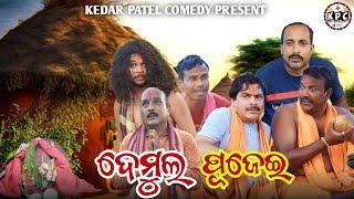 DEMUL PUJEI.. // KEDAR PATEL COMEDY // DAGRA-NAGRA SERIES